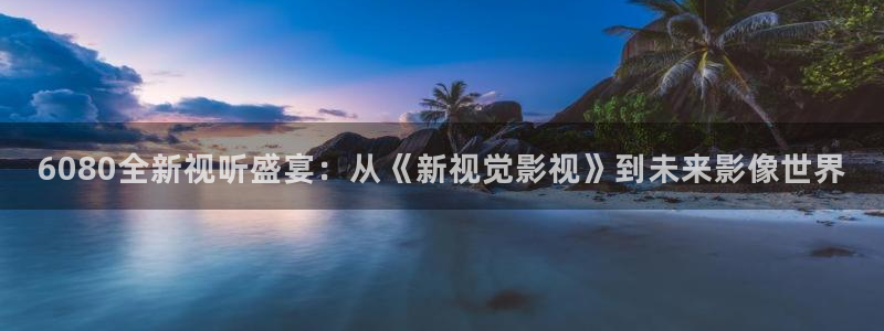 天狼电影院手机版在线观看：6080全新视听盛宴：从《新视觉影视》到未来影像世界
