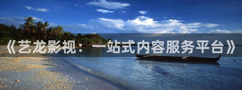 天狼影院2025电视剧免费观看：《艺龙影视：一站式内容服务平台》