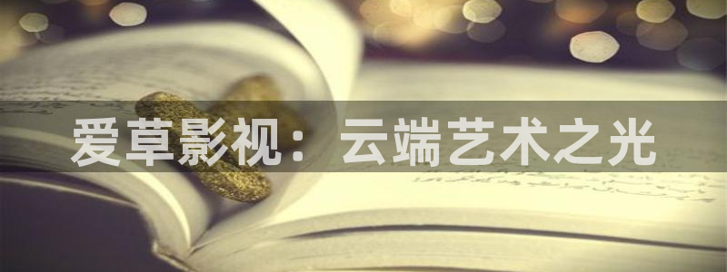 天狼影院最新电影：爱草影视：云端艺术之光