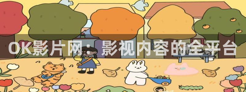 免费天狼影院：OK影片网：影视内容的全平台