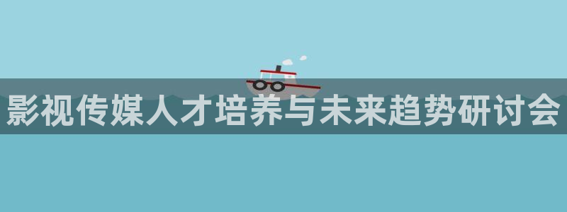 天狼影院在线观看电视剧：影视传媒人才培养与未来趋势研讨会