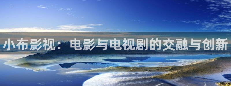 天狼影院2017：小布影视：电影与电视剧的交融与创新