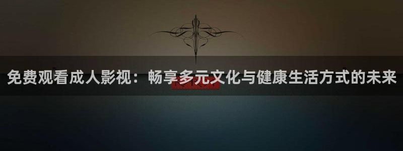 天狼影院在线电影：免费观看成人影视：畅享多元文化与健康生活方式的未来