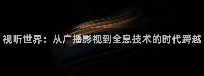天狼影视免费观看：视听世界：从广播影视到全息技术的时代跨越