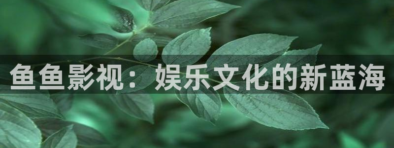 天狼影院bd：鱼鱼影视：娱乐文化的新蓝海