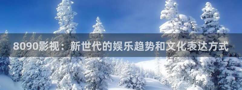 天狼电影在线：8090影视：新世代的娱乐趋势和文化表达方式