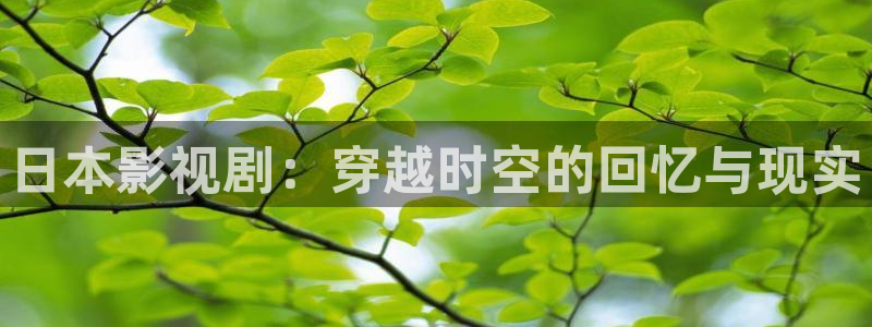 天狼草民电影网：日本影视剧：穿越时空的回忆与现实