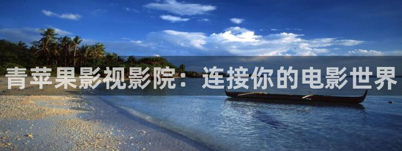 西瓜影院天狼：青苹果影视影院：连接你的电影世界