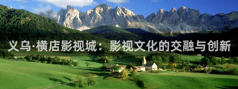 天狼影院欧美性xxxx：义乌·横店影视城：影视文化的交融与创新